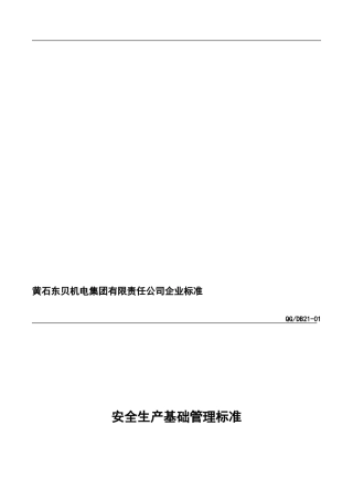 安全生产基础管理标准21-01