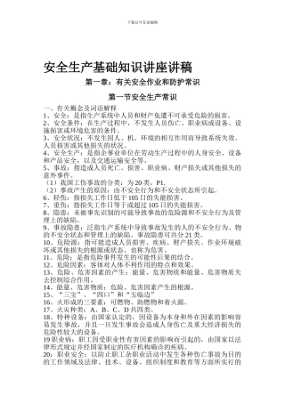 安全生产基础知识讲座讲稿