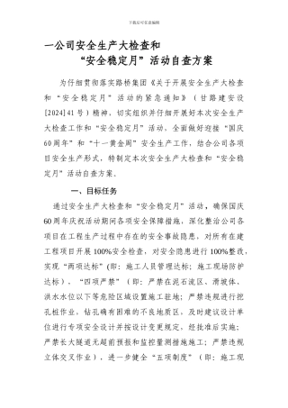 安全生产大检查和“安全稳定月”活动自查施方案
