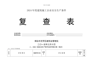 安全生产复查施工企业表格