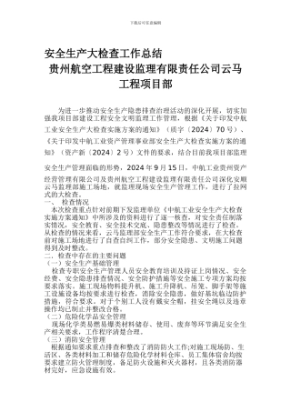 安全生产大检查工作总结报告00