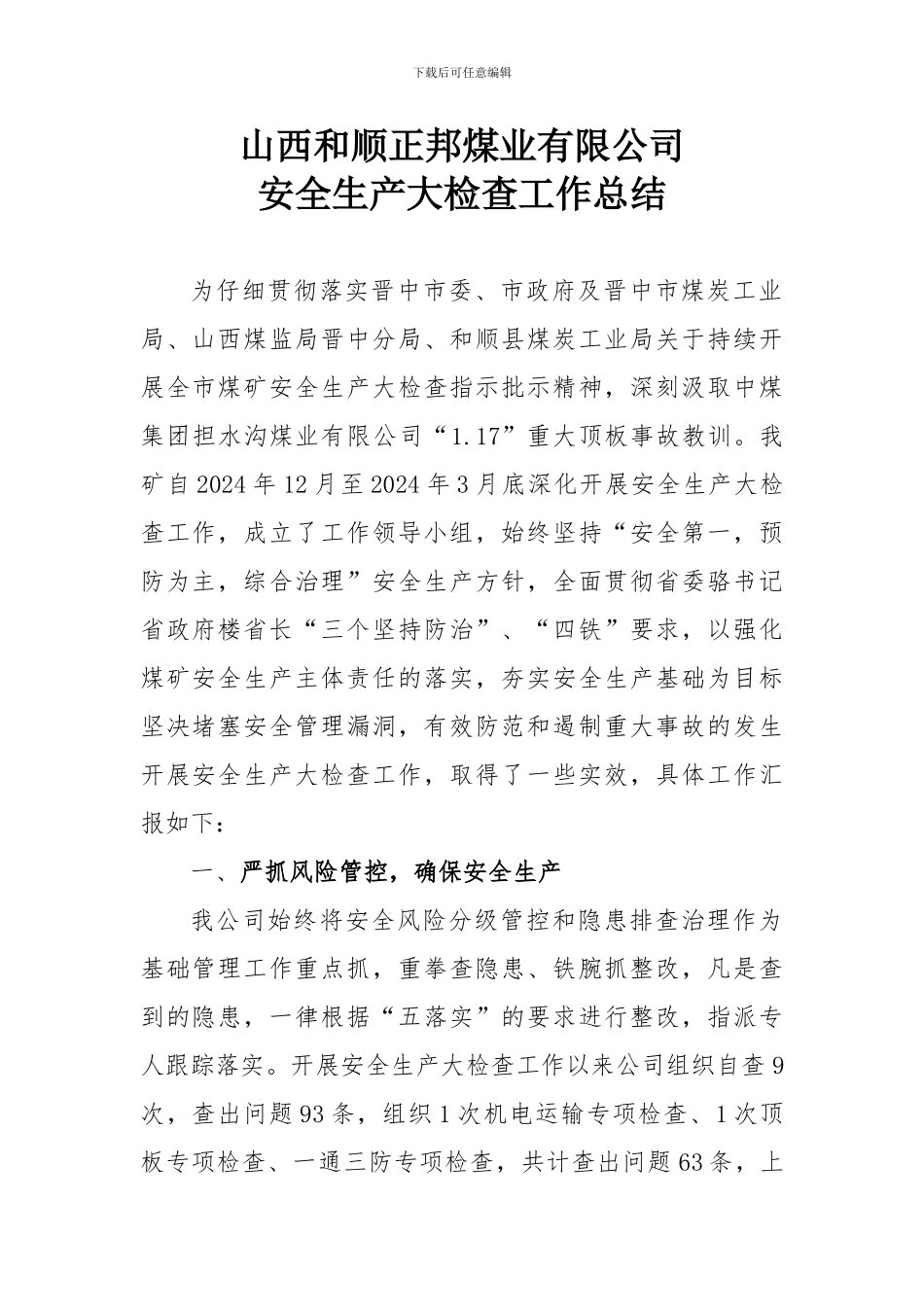 安全生产大检查工作总结_第1页