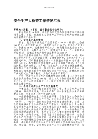 安全生产大检查工作情况汇报