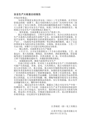 安全生产大检查总结报告.