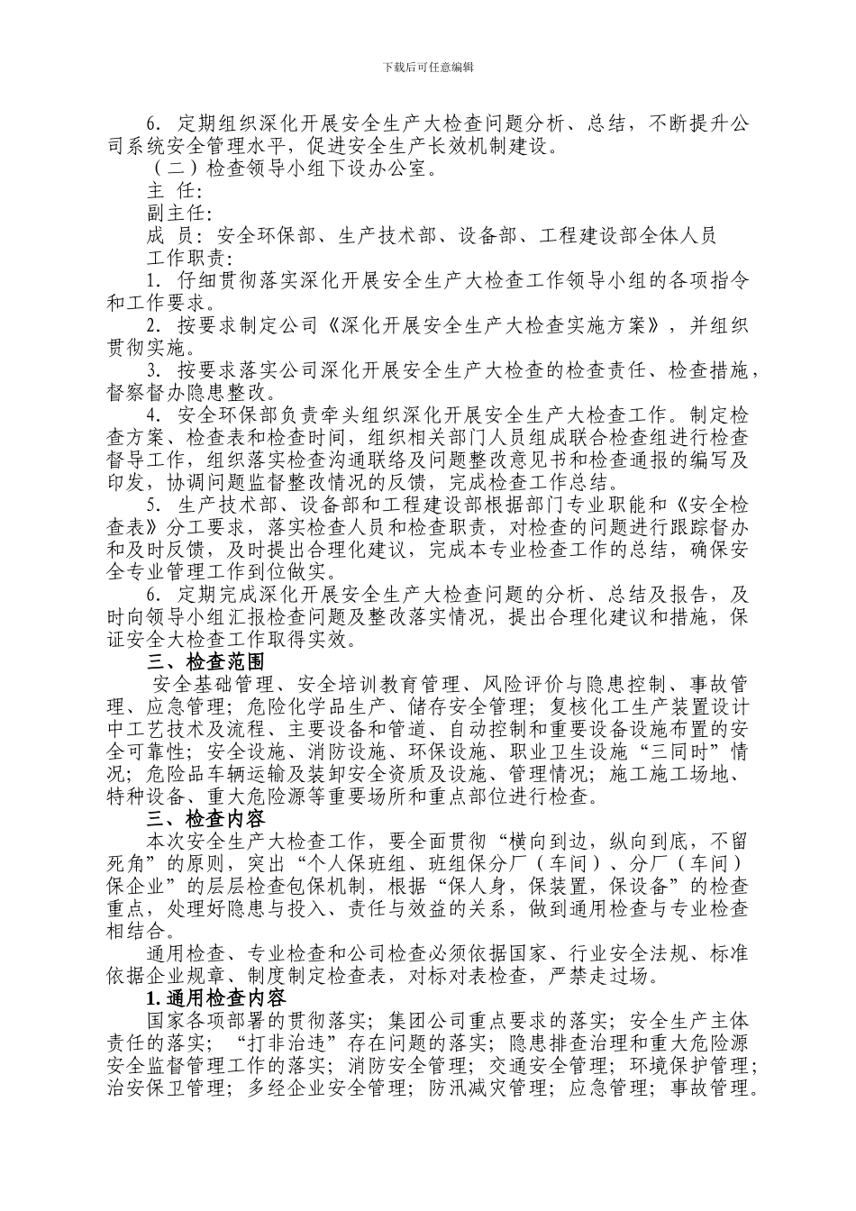 安全生产大检查方案._第2页