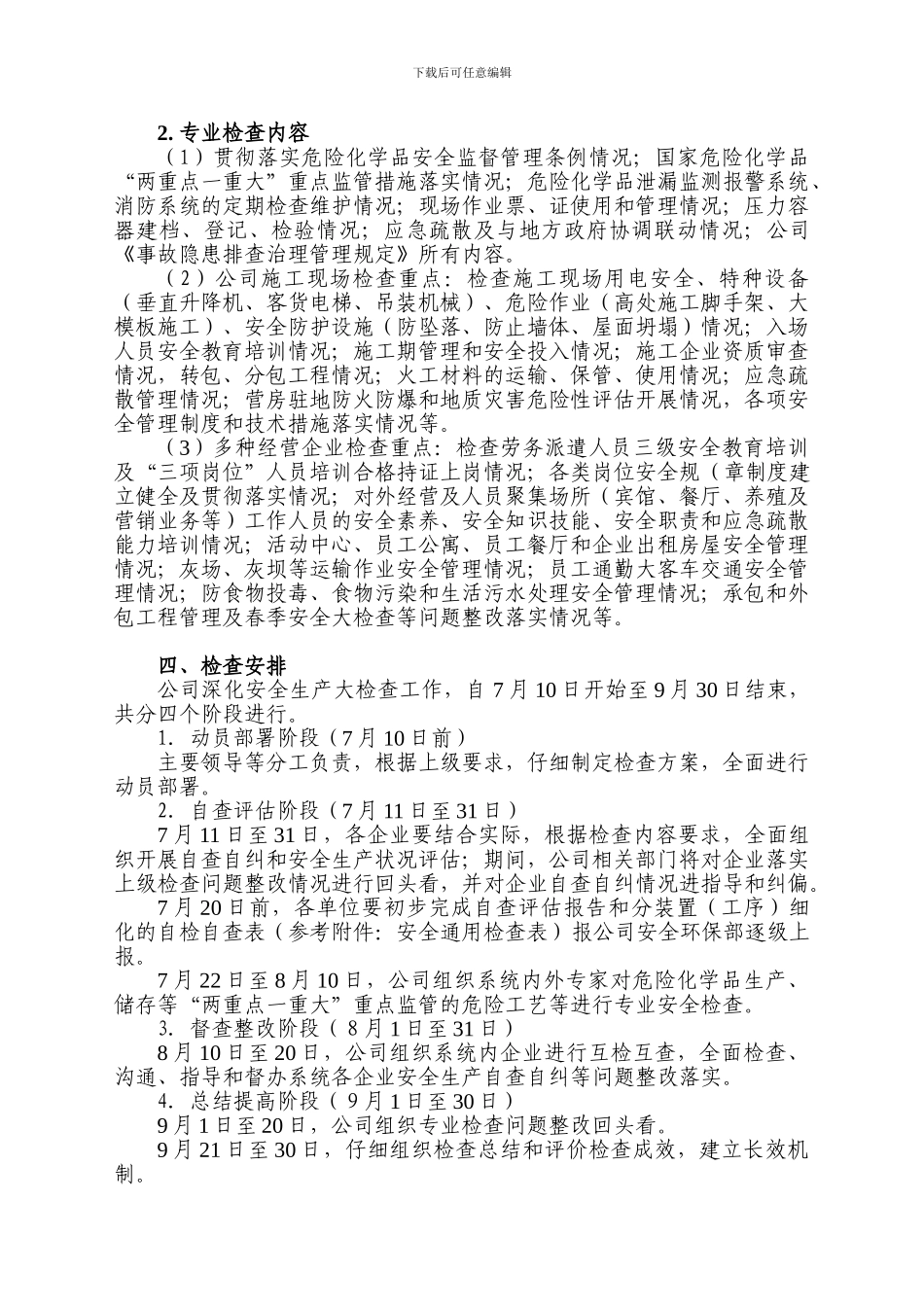 安全生产大检查方案._第3页