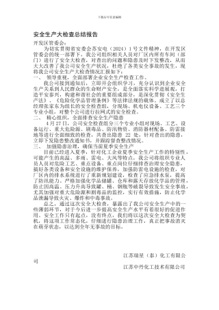 安全生产大检查总结报告