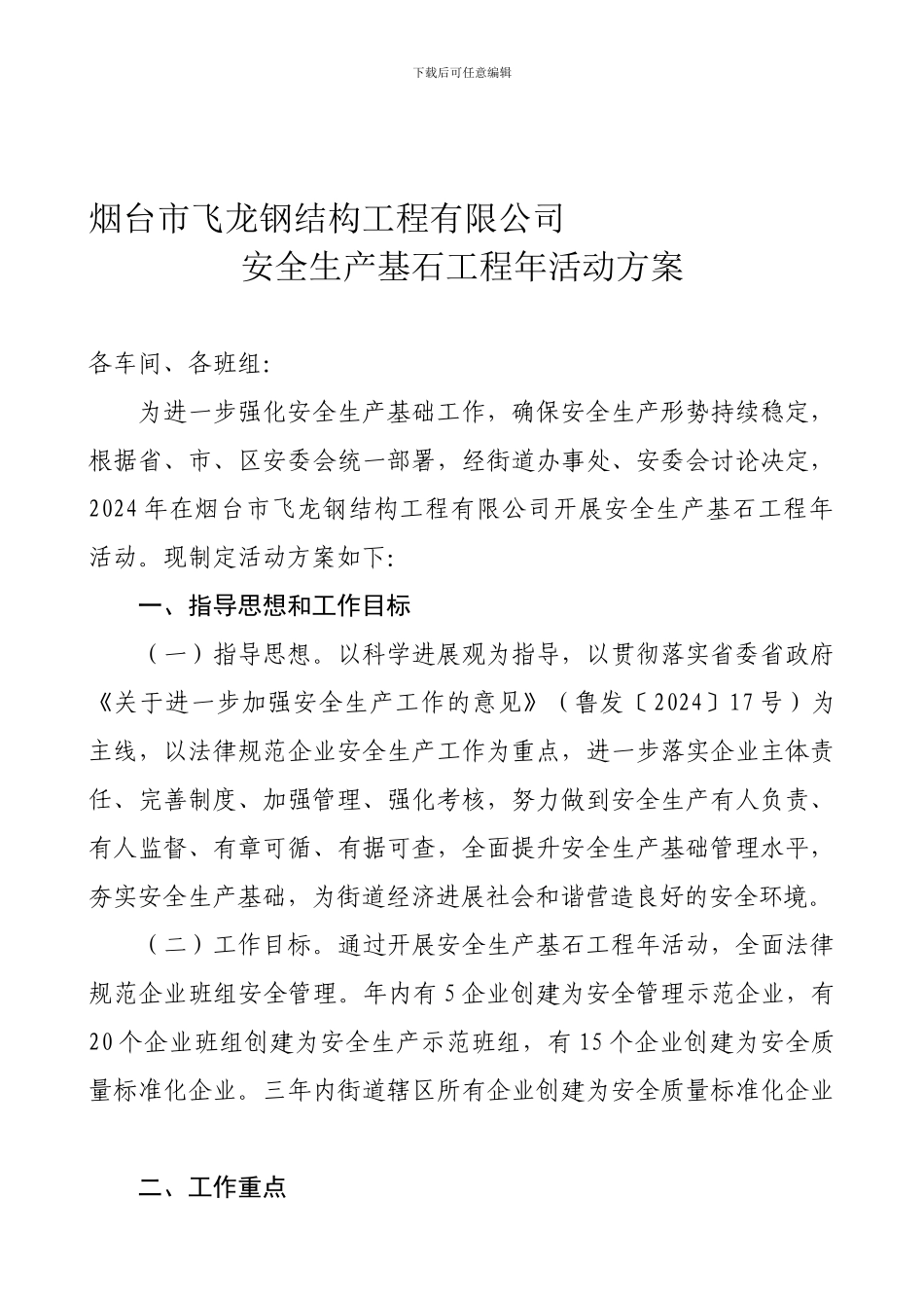 安全生产基石工程年活动方案_第1页
