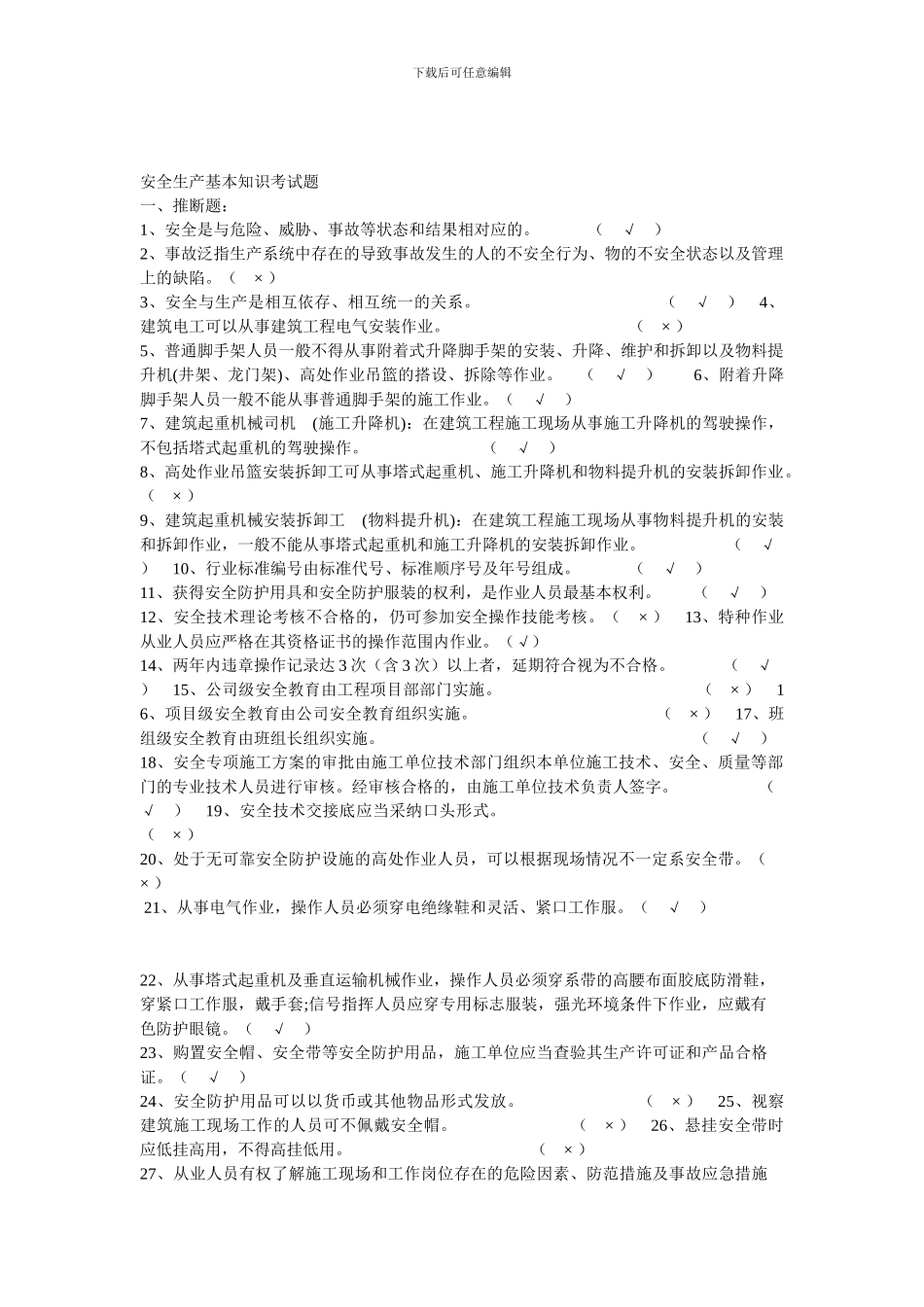 安全生产基本知识考试题_第1页