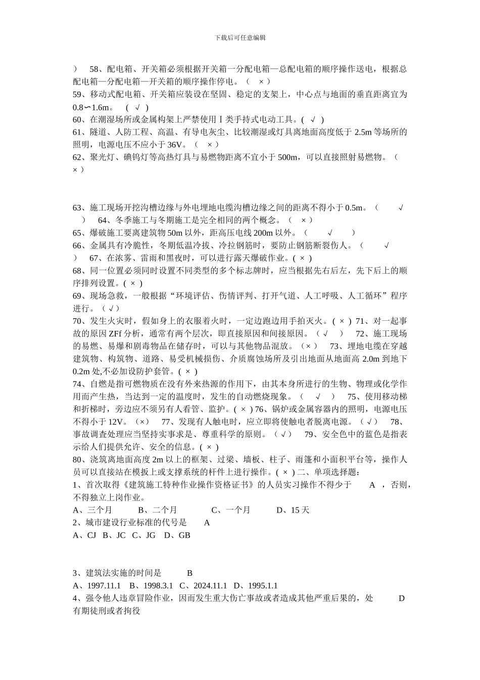 安全生产基本知识考试题_第3页