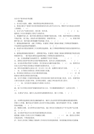 安全生产基本知识考试题