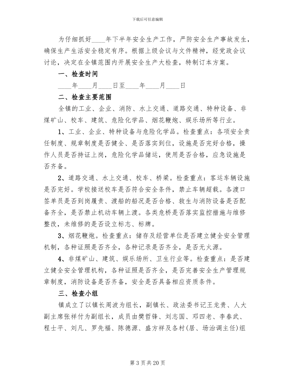安全生产大检查活动工作方案_第3页