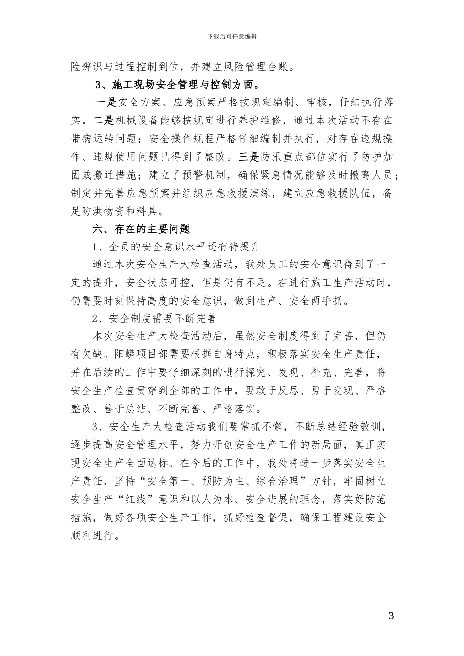 安全生产大检查活动总结_第3页