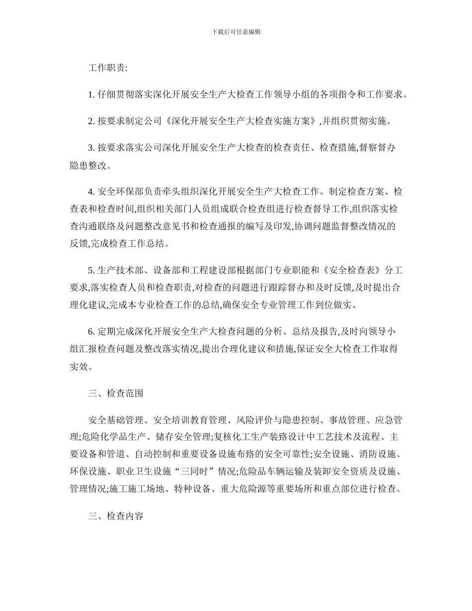 安全生产大检查方案_第3页