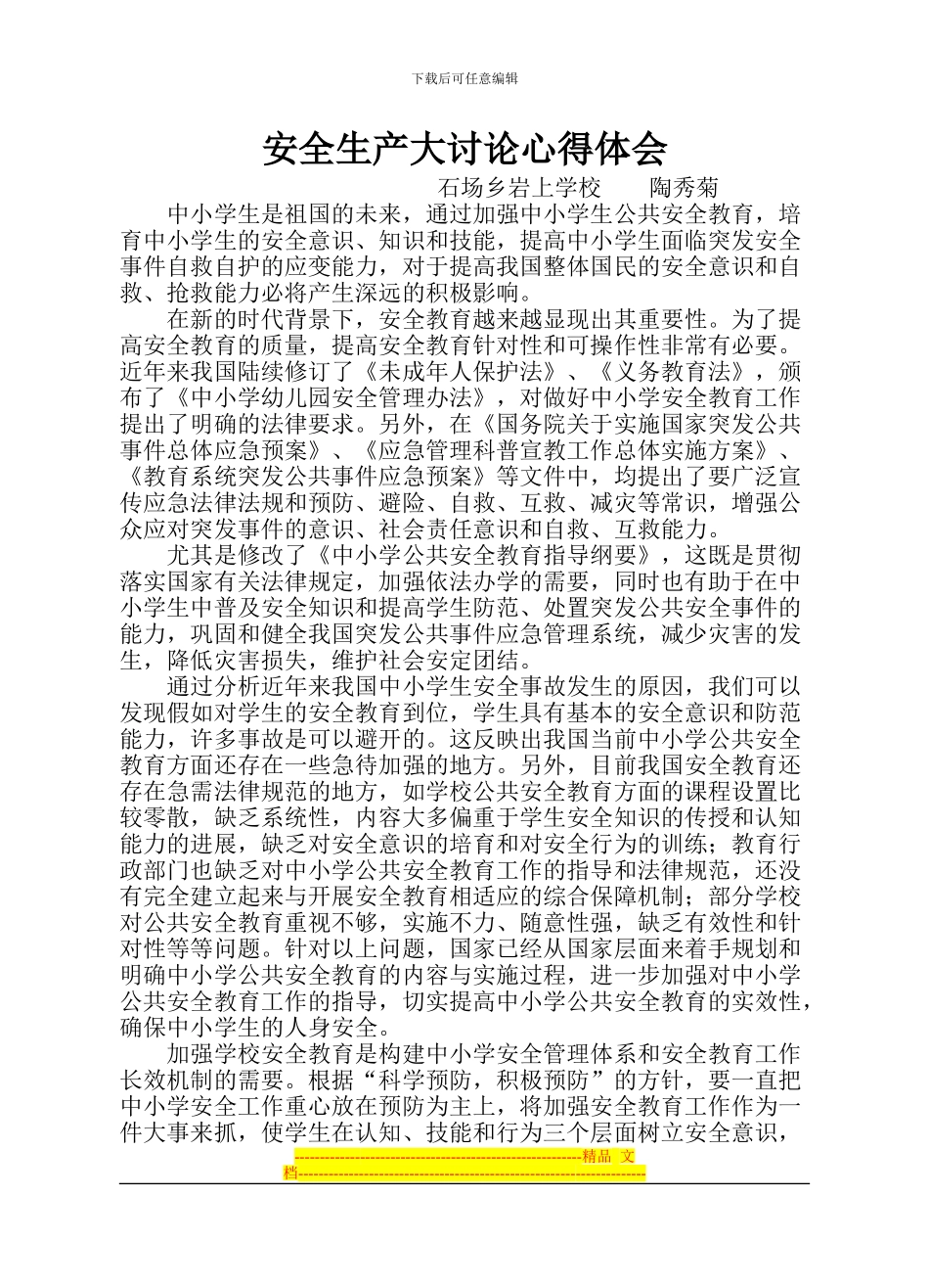 安全生产大讨论心得体会_第1页