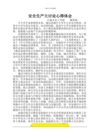 安全生产大讨论心得体会