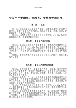 安全生产大隐患、大检查、大整改管理制度