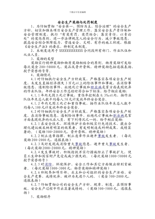 安全生产奖励与处罚制度