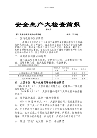 安全生产大检查简报第4期