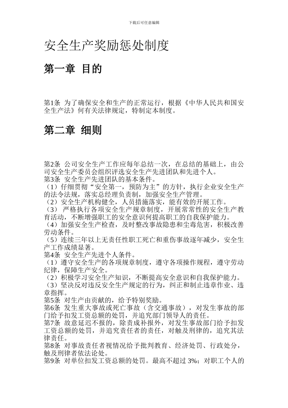 安全生产奖励惩罚制度._第1页