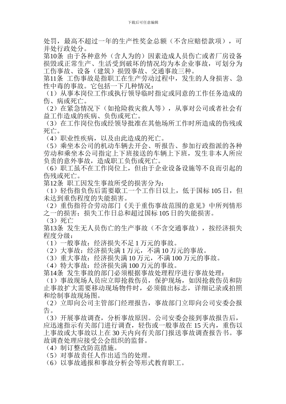 安全生产奖励惩罚制度._第2页