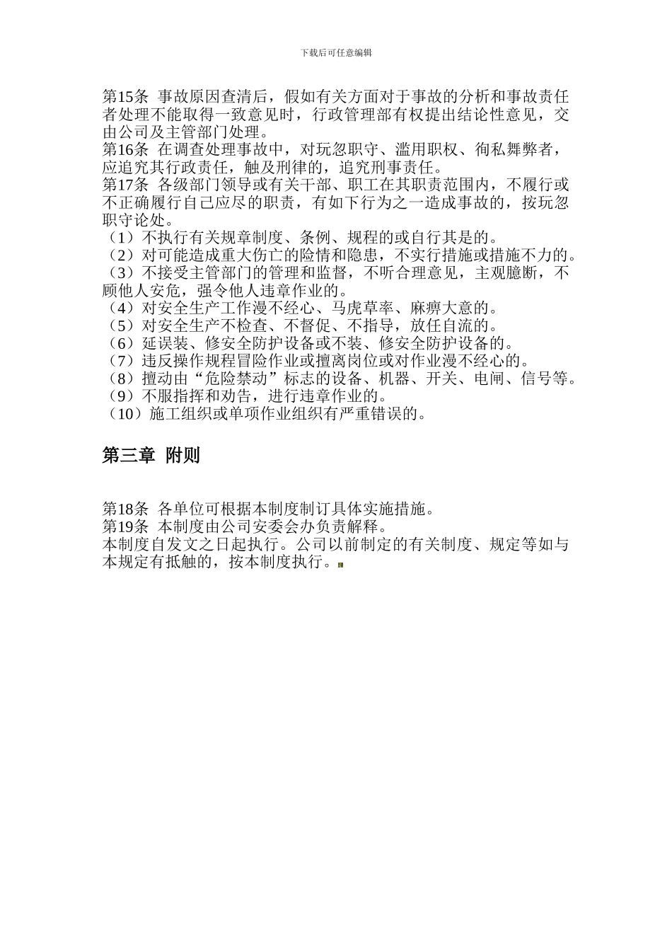 安全生产奖励惩罚制度._第3页