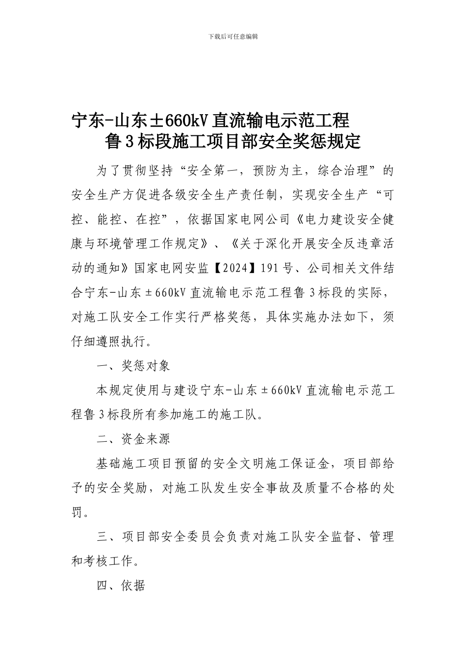 安全生产奖励规定_第1页