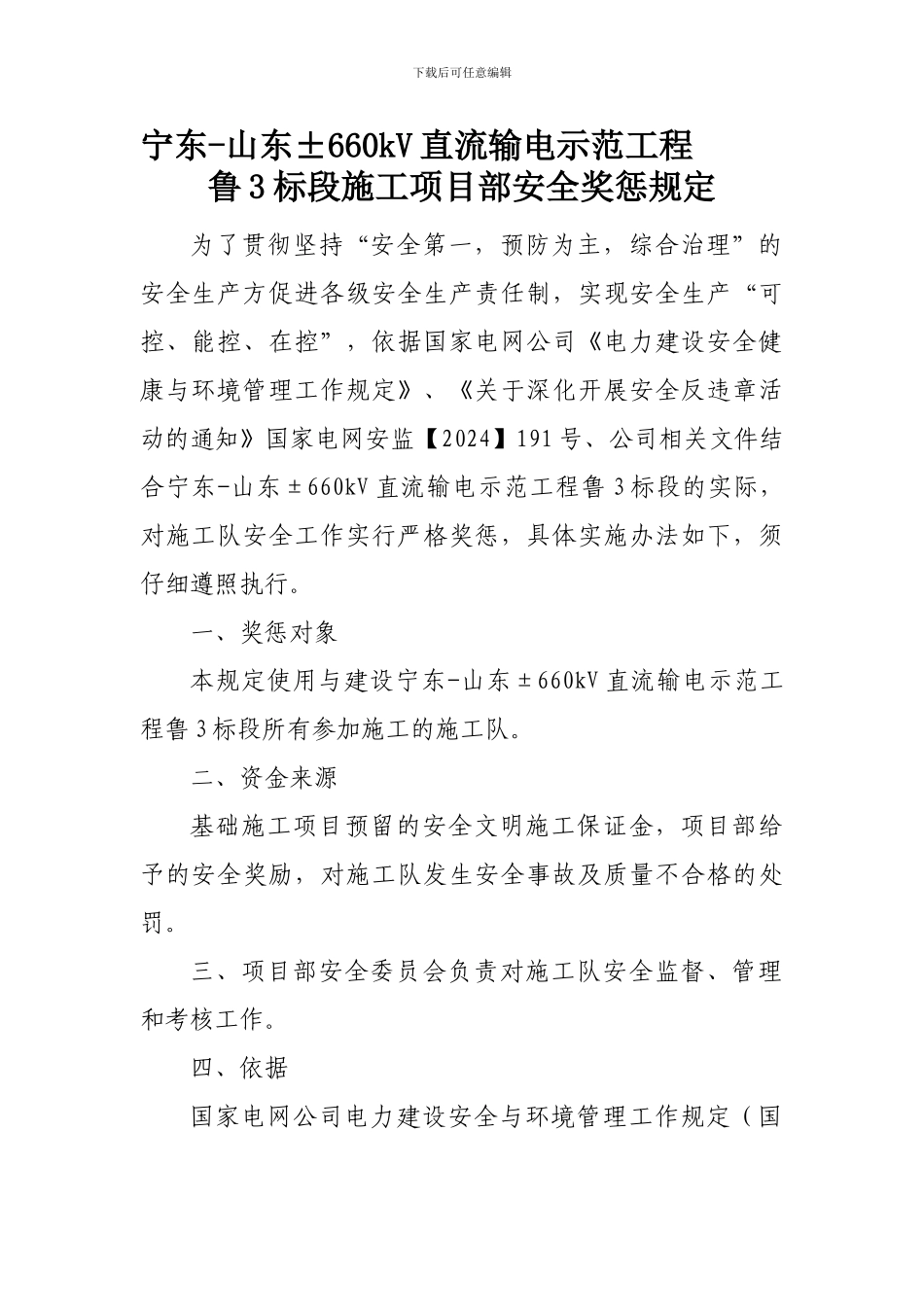 安全生产奖励规定._第1页