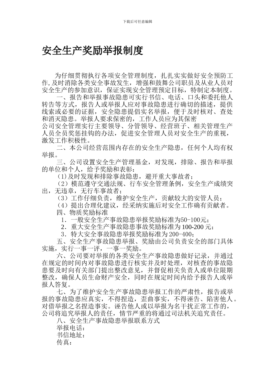 安全生产奖励举报制度_第1页