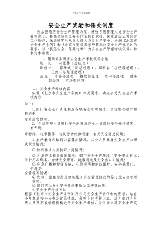 安全生产奖励和惩罚制度