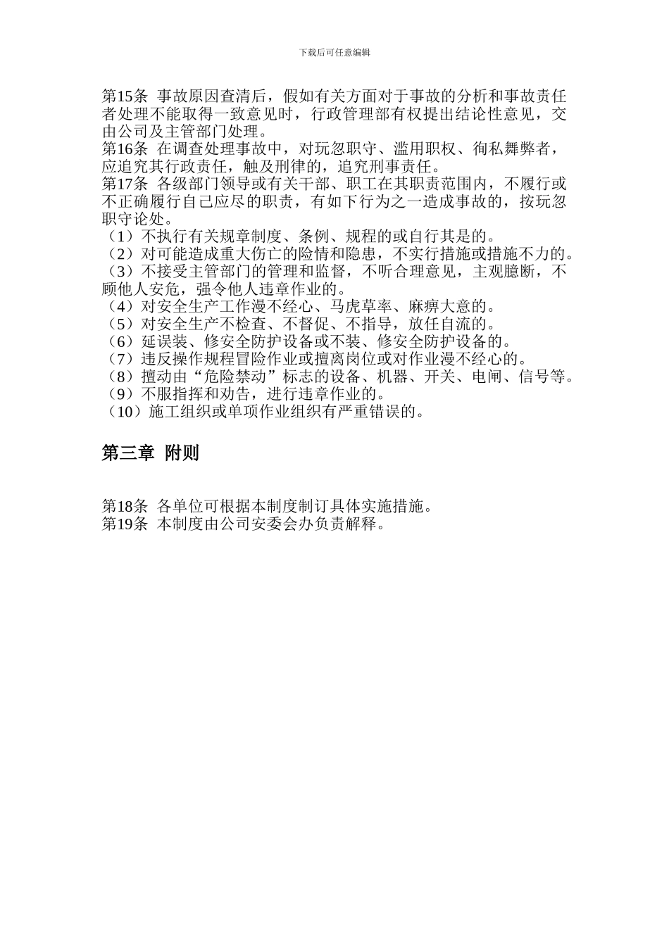 安全生产奖励惩罚制度_第3页