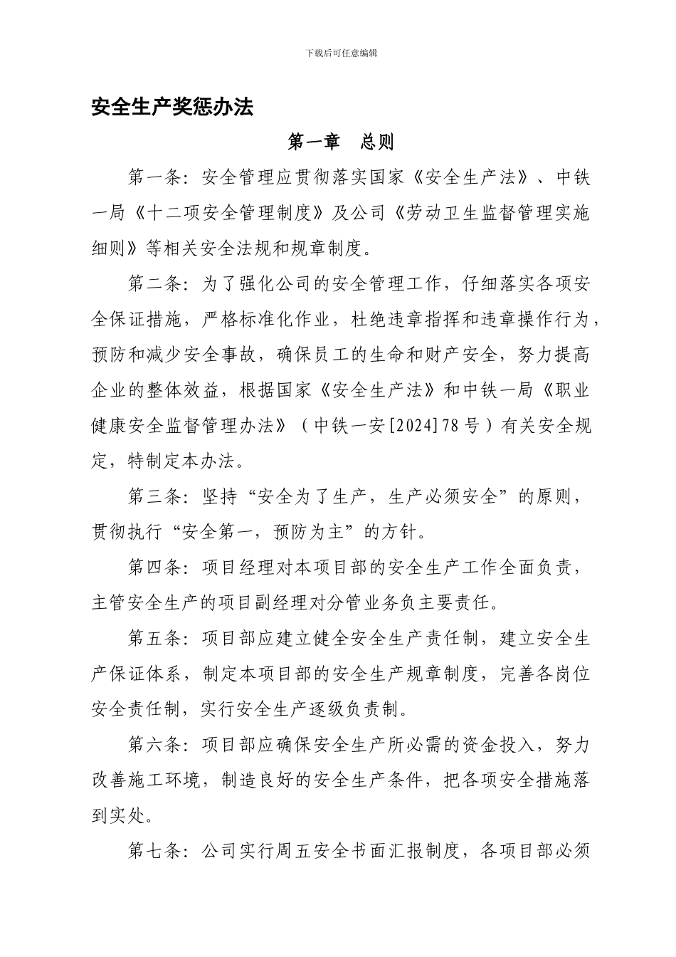 安全生产奖惩办法-20241102111041296_第1页