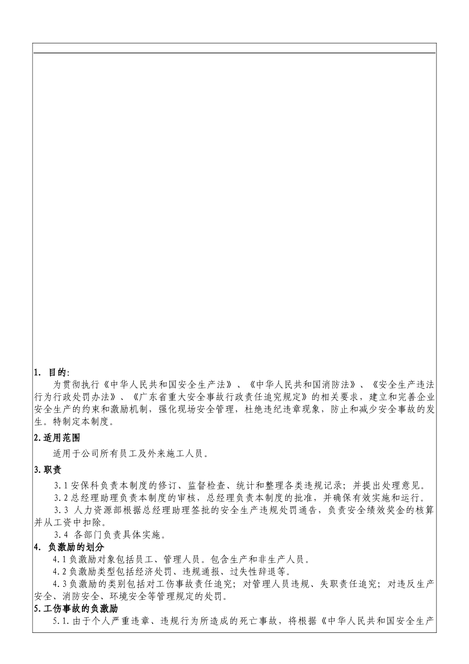 安全生产奖惩制度._第1页