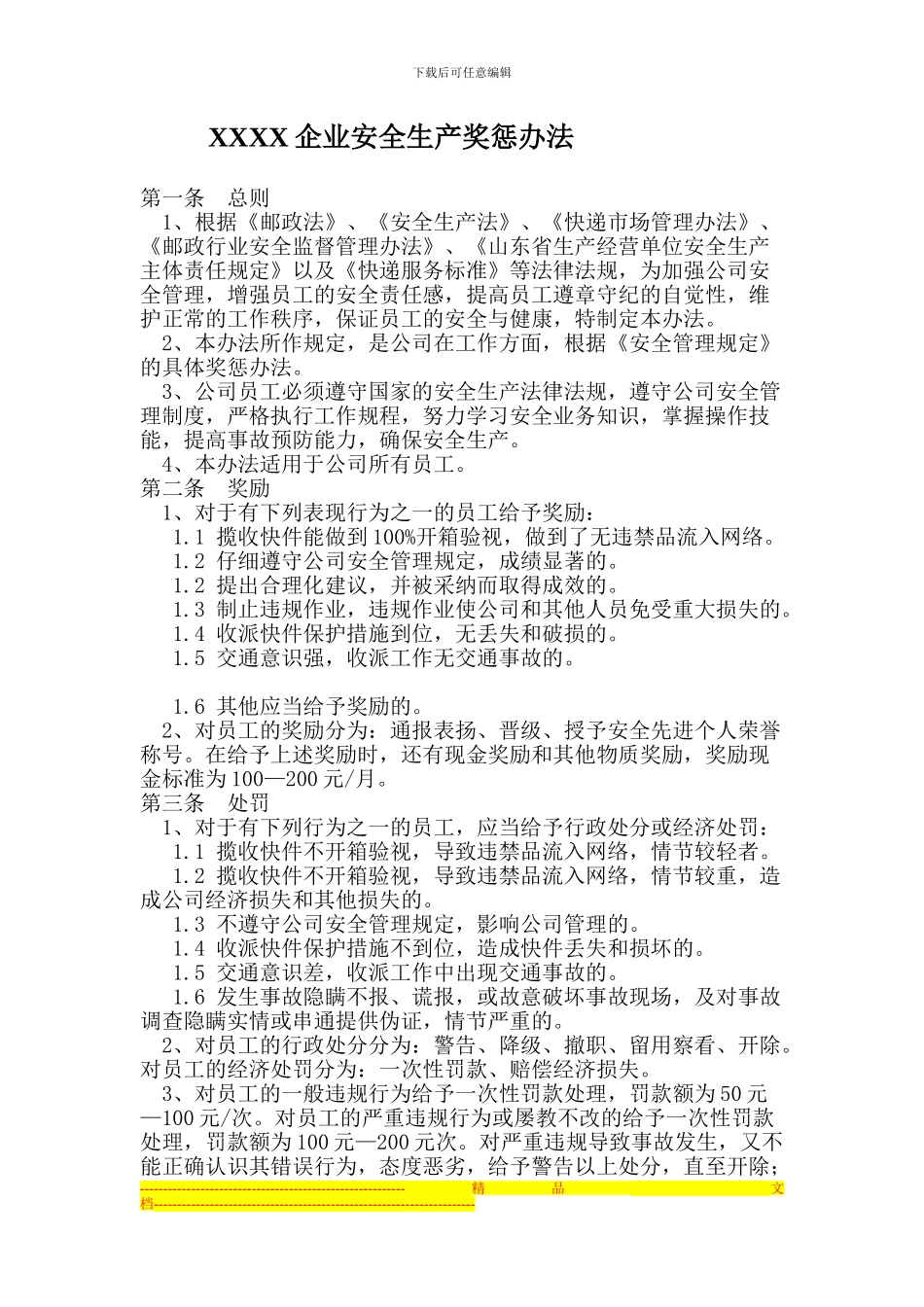 安全生产奖惩办法_第1页