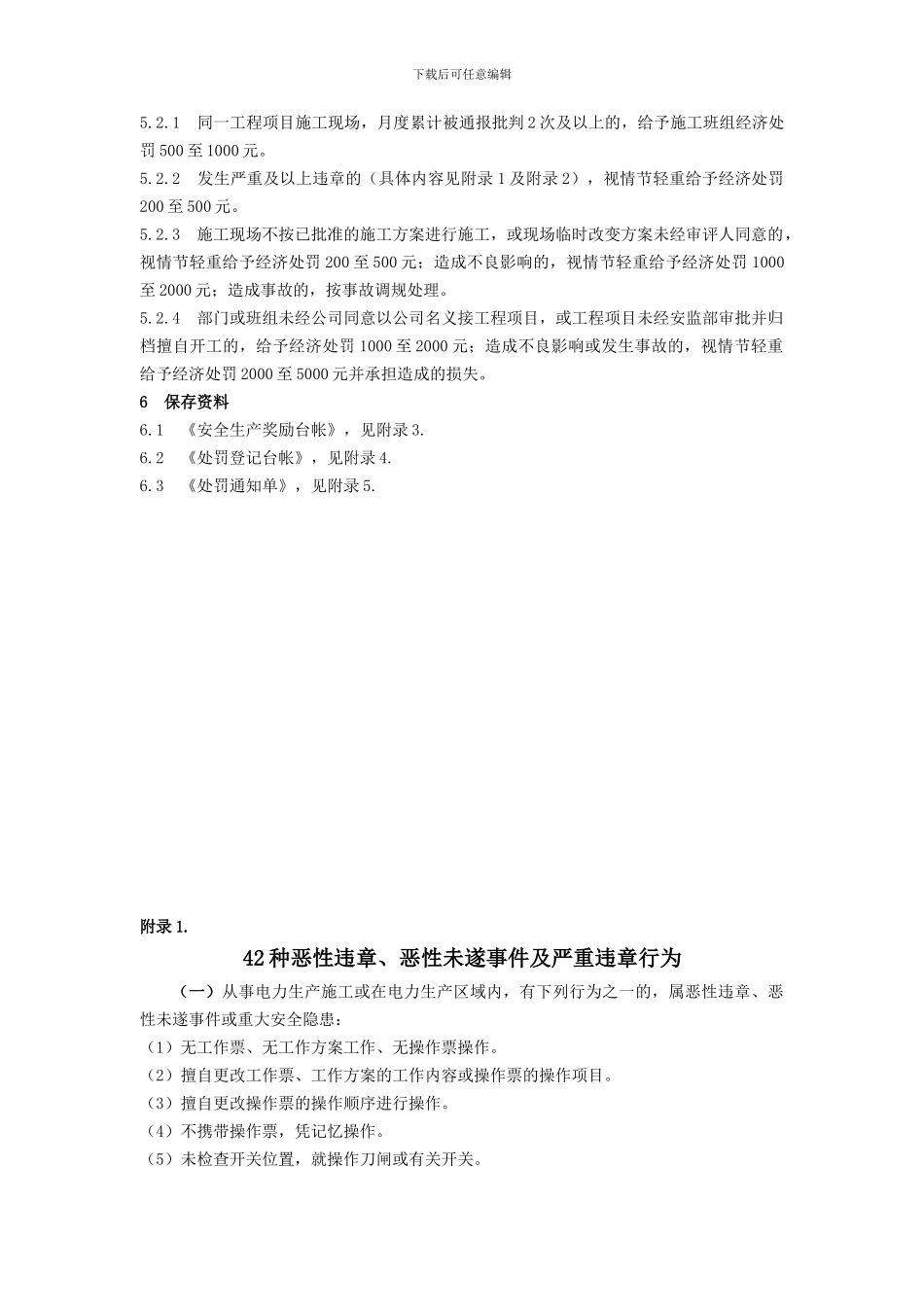 安全生产奖惩实施细则._第3页