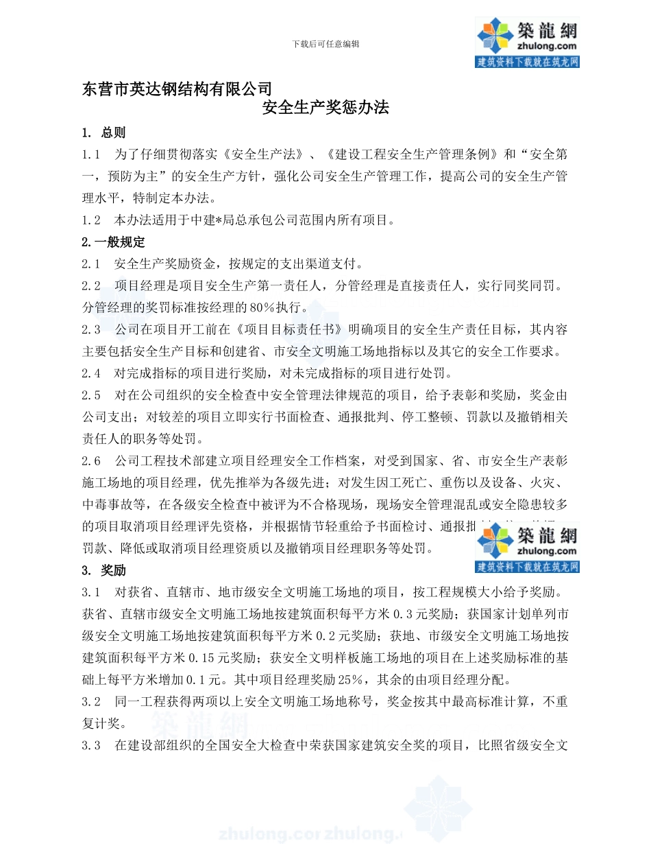 安全生产奖惩办法、工程质量奖罚办法--secret._第1页