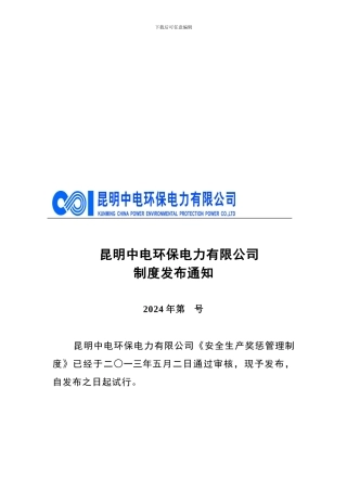 安全生产奖惩管理制度.