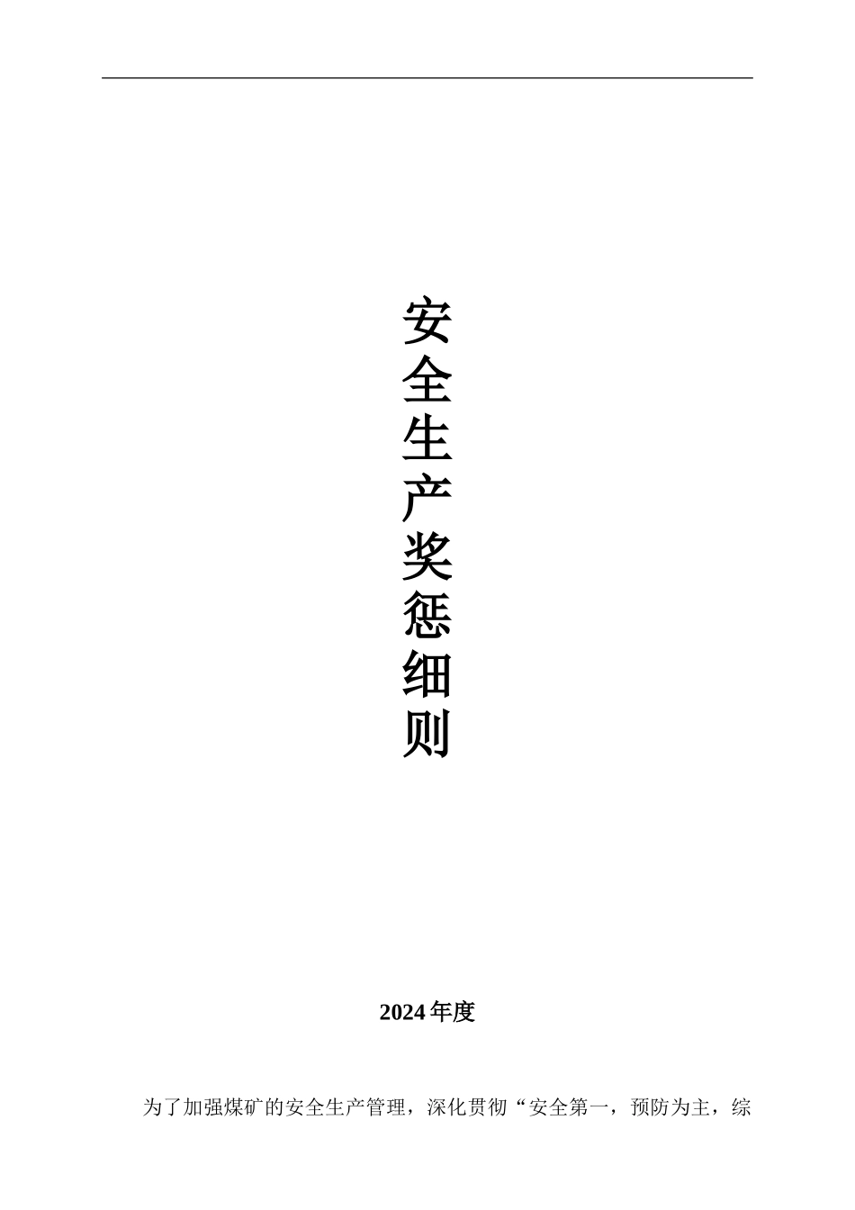 安全生产奖惩细则_第1页