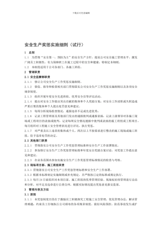 安全生产奖惩实施细则