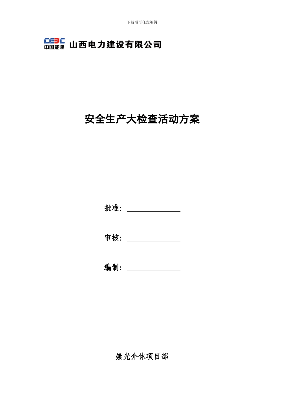安全生产大检查活动方案_第1页