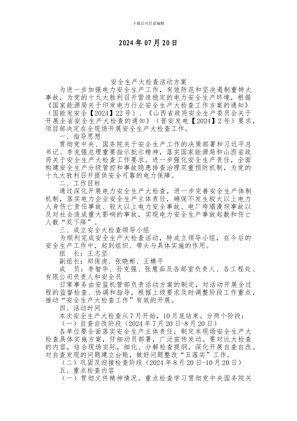 安全生产大检查活动方案_第2页