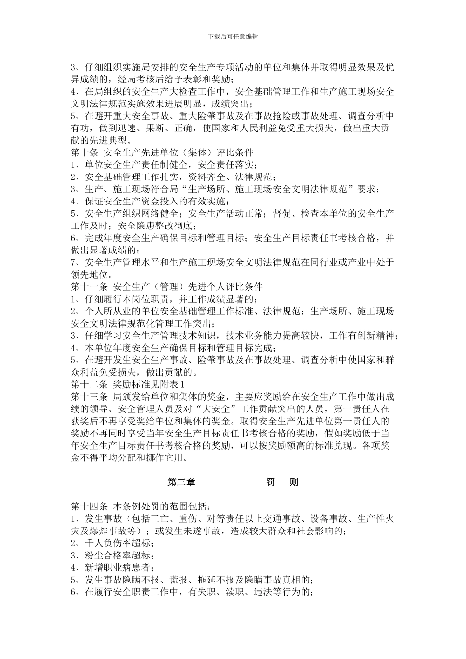 安全生产奖惩规定._第2页