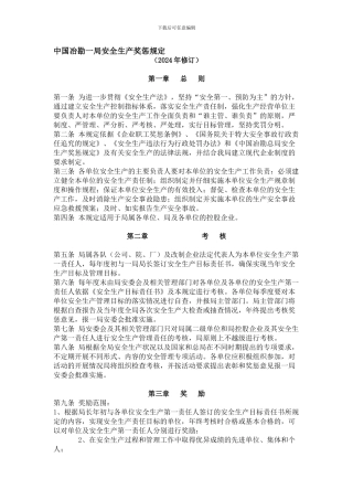 安全生产奖惩规定