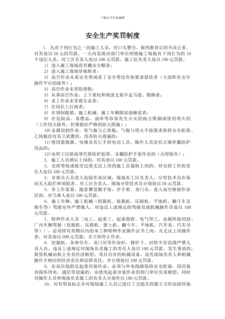 安全生产奖罚制度-2_第1页