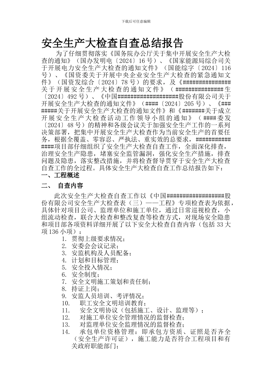 安全生产大检查自查工作总结_第1页