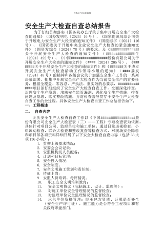 安全生产大检查自查工作总结