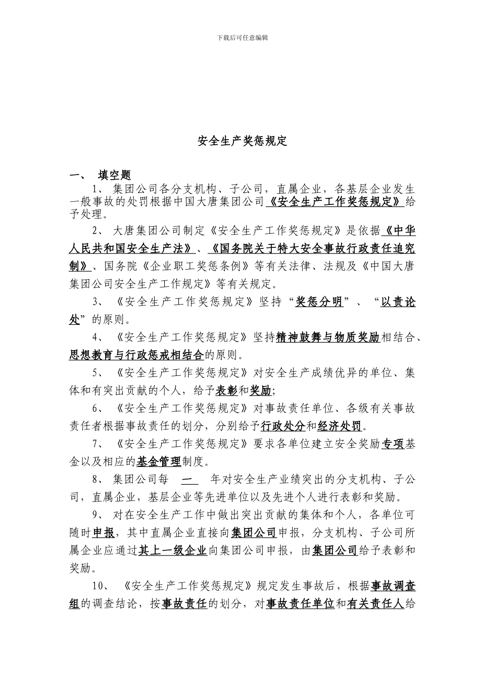 安全生产奖惩规定题库_第1页