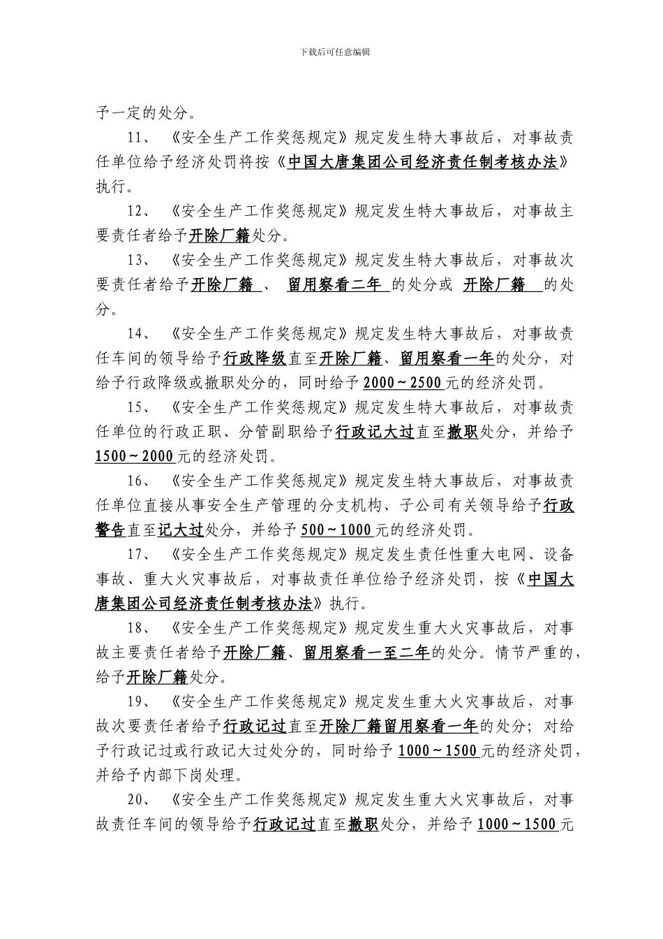 安全生产奖惩规定题库_第2页