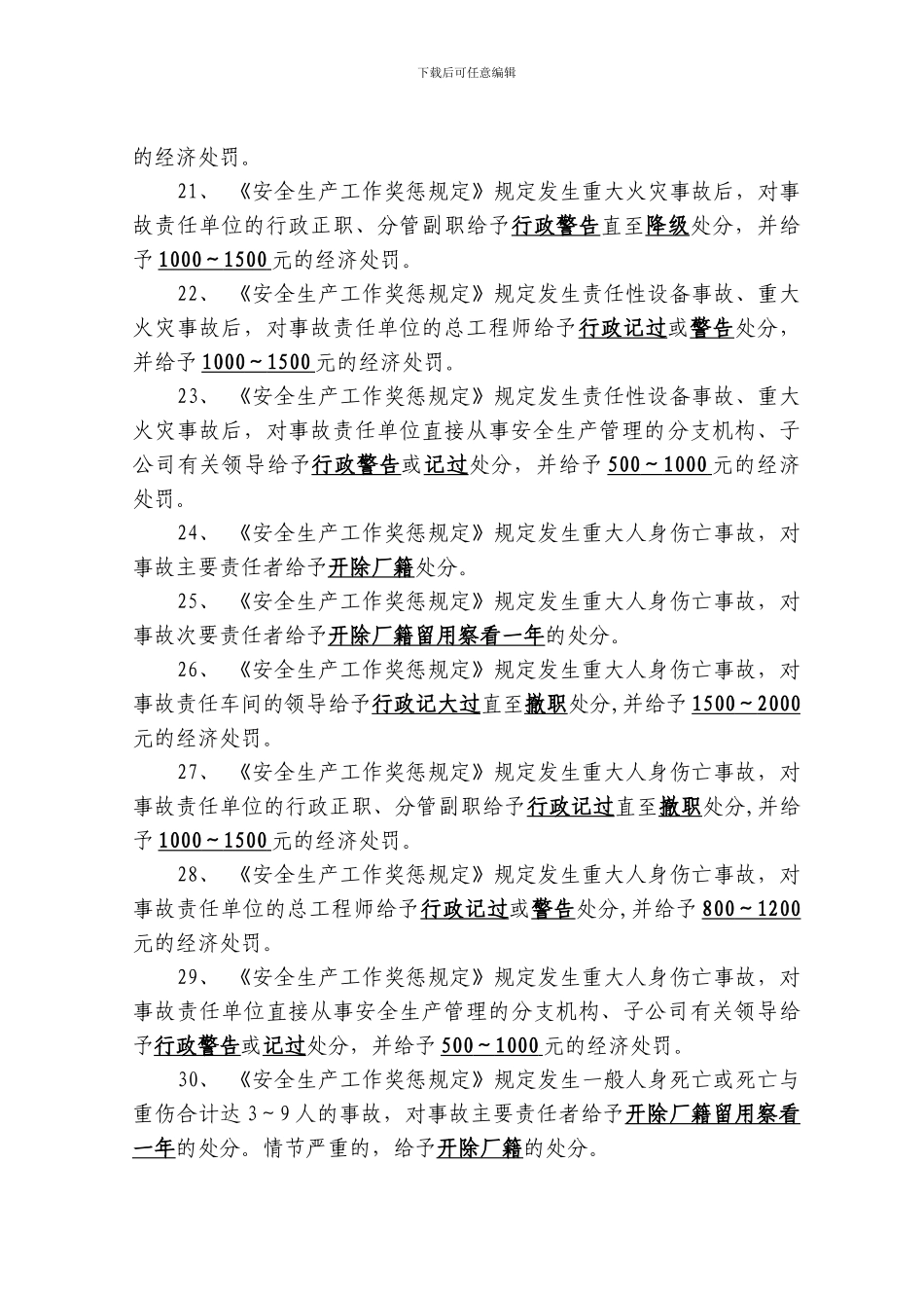 安全生产奖惩规定题库_第3页