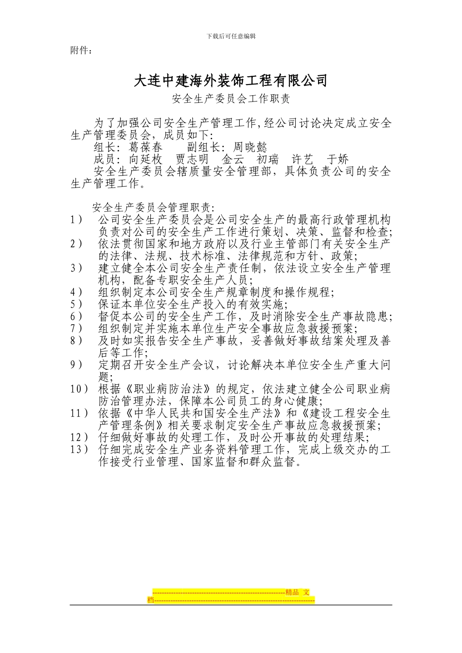 安全生产委员会工作职责_第1页